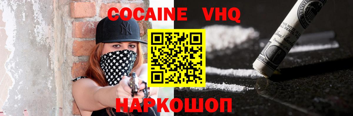 КОКАИН VHQ Холмск