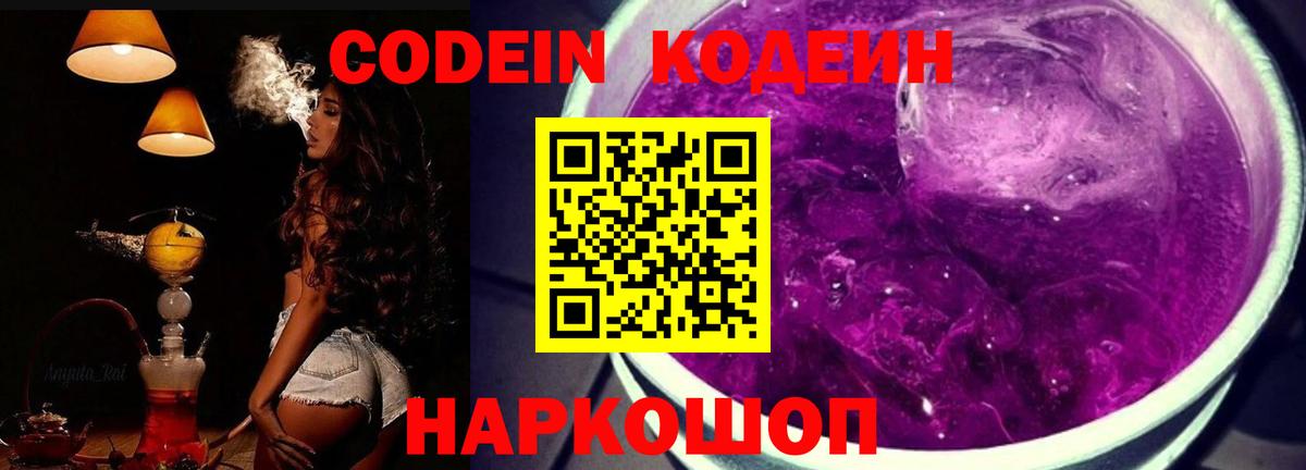 Кодеин Purple Drank  Кодеиновый сироп Lean Purple Drank  Вход с VPN  Холмск 